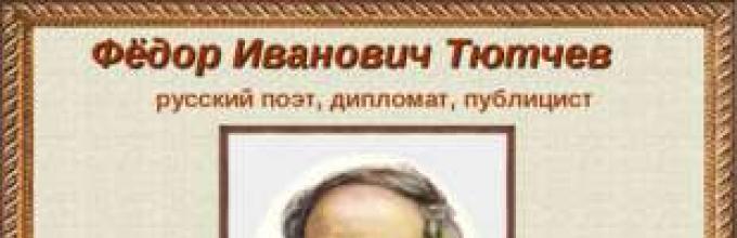 Реферат: Федор Иванович Тютчев. Жизнь и творчество